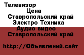 Телевизор panasonic top dome › Цена ­ 700 - Ставропольский край Электро-Техника » Аудио-видео   . Ставропольский край